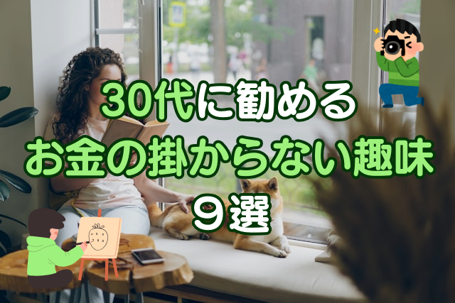 30代のお金のかからない趣味