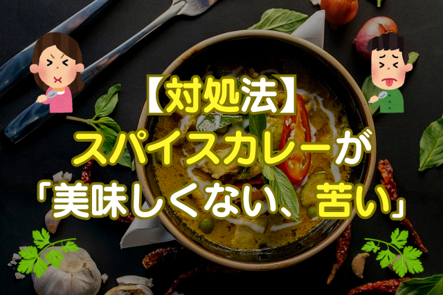 スパイスカレーが美味しくない、まずい、苦い